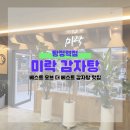 미락감자탕 이미지