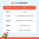 STEAM융합교육센터 [학부모 서포터즈]를 모집합니다!