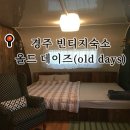 나이스 | 경주 빈티지 감성숙소 인생숙소 “올드 데이즈(old days) 후기, 독채 카라반, 에어비앤비 숙소