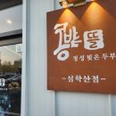 뜰아래 청국장 | 🍲 심학산 두부 맛집, 콩밭뜰 직접 가본 솔직후기 (청국장 맛집 인정!)