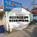 월풀세탁소 이미지