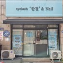 손길네일&속눈썹