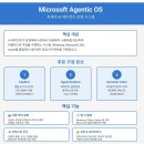 🌏🗃💻 마이크로소프트 Agentic OS(운영체제) 분석‼️ (차세대 A I 에이전트 운영 시스템) 이미지
