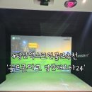 골프존파크 NX (소래점) | 당산역스크린골프 골프존파크 당산더스타24 깔끔해서 좋았던 후기