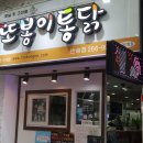 맛집후기 - 창원 반림동 반송시장 또봉이 통닭