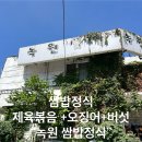 녹원쌈밥 이미지