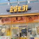 순살로31 금촌로데오점 이미지