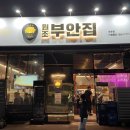 원조부안집 의왕내손점 이미지