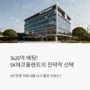 SK에코플랜트(주) | 3620억 베팅! SK에코플랜트가 에코엔지니어링을 다시 품은 진짜 이유