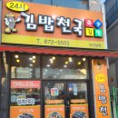 김밥천국(터미널점) 이미지
