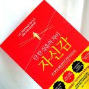 [보라프렌즈5기] 내가 원하는 삶을 살아가기 위한 자신감 수업, &#39;단 한 걸음의 차이 자신감&#39; 독서 후기