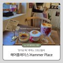 [마포]골목 안 작은 프랑스|크림브륄레 찐맛집|합정 카페 해머플레이스