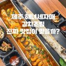 자매반찬 | 제주시 해녀세자매 통갈치구이 갈치조림 내돈내산 솔직후기｜맛집이라기엔 아쉬웠던 이유
