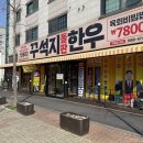 2961 | 아산 용화동 맛집 꾸석지돌판한우 후기