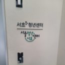 봉담주민건강지원센터 2층 | [서초청년센터] 한국건강관리협회에서 지원하는 다시 일어서는 청년, 리커넥트 홈커밍데이 리뷰 ~