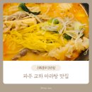 러훠쿵푸 | 파주 운정 교하 마라탕 맛집 러훠쿵푸 마라탕 후기