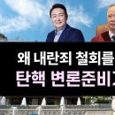 1. 3 제2회 탄핵 변론준비기일 해설 (1부) - 정형식 재판관, 왜 내란죄 철회를 유도했나 자유지성 - Liberal Reason﻿ 이미지