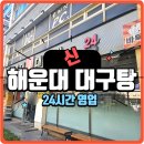성산대구탕 | 해장 필요하신 분! 해장 끝판왕 <해운대 신 대구탕> 방문 후기 (주차, 가격, 위치 정보)