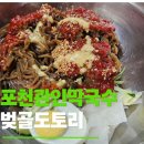 담터국수 | 포천 관인면 맛집 벚골도토리막국수, 물막국수와 비빔막국수 솔직 후기