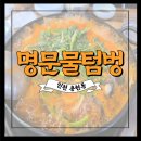 [내돈내산] 인천 용현동 토지금고 아귀찜 동태탕 맛집 &#39;명문물텀벙&#39; 후기