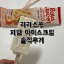 [라라스윗]저당아이스크림::광고보고 홀린 내돈내산 솔직후기
