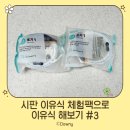 월선축산 | [이유식 기록]시판 이유식 체험팩으로 이유식 해보기 #3_베베쿡(초기1_컬리플라워미음 1팩, 청경채미음...