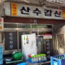 산수갑산식당 이미지