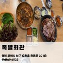 세븐일레븐 포항 오천문덕점 | 포항 문덕 맛집 족발회관 숯불족발｜오천 술집 중 웨이팅 있는이유