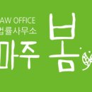 법률사무소마주봄