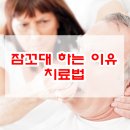 잠꼬대하는 이유와 치료법 이미지