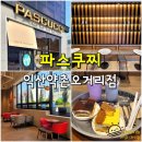 약촌로~보석1로 | 영등동 카페 파스쿠찌 익산약촌오거리점 - 새로생긴 영등동 디저트 맛집