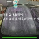 대전실내크리닝 에바크리닝 아우라광택 손세차 | 대전실내크리닝 에바크리닝 아우라광택 손세차 메뉴 구성과 공간 특징