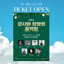 2024 감사와 희망의 음악회 | [티켓오픈] 감사와 희망의 음악회 선착순 600명 무료 관람