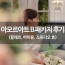 고알웨딩11. 아모르아트 패키지 결혼(?)-후기ㅋㅋㅋ(feat.끌레르,바이윤,스튜디오휴)