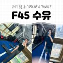 (주)알앤엘애니멀헬스 | F45 프사오 운동 후기 REDLINE &amp; PINNACLE (수유)