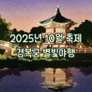 가을별빛 | [서울/종로] 10월 가을문화축제 경복궁 별빛야행 예매방법 &amp; 후기