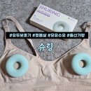 출산준비리스트 젖몸살 마사지 수유패드 유두보호기 모유수유 통증 가려움 슈링 사용후기