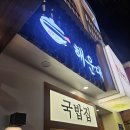 대불국밥 | 광저우맛집 베이징루 해운대 국밥집 순대국밥 맛있는곳 후기