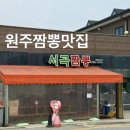 원주 짬뽕 맛집 서곡짬뽕 방문 후기
