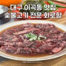 화로향 성서본점 이미지