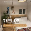 더스테이석남 | 서울 근교 가든나인 인천석남점 에어비앤비 캠핑 감성숙소로 딱이야