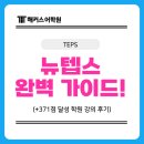 뉴텝스 300 뛰어넘기 - 청해 | 뉴텝스 완벽 가이드! TEPS 시험 정보와 실제 학원 수강생 후기