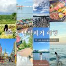 대일바이크 | 강원도 속초 여행 | 당일치기 코스 총정리