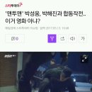 '맨투맨' 박성웅, 박해진과 합동작전..이거 영화 아냐? 이미지