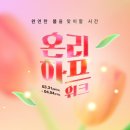 온리니