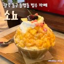 광주 동명동 빙수로 유명한 &#39;소뇨 sogno&#39; 카페 복숭아빙수 솔직후기