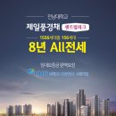 광주 북구 중흥동 제일풍경채 8년전세(전풍) 만기 대체입주자 모집 이미지