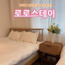 로로스테이