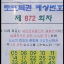 872회 로또방 예상수 이미지