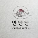 안단단
